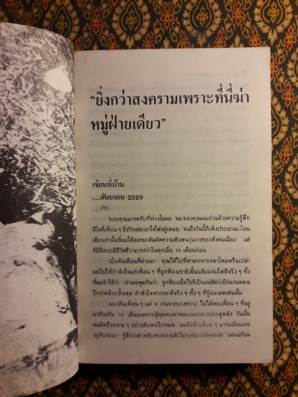 6 ตุลา เราคือผู้บริสุทธิ์