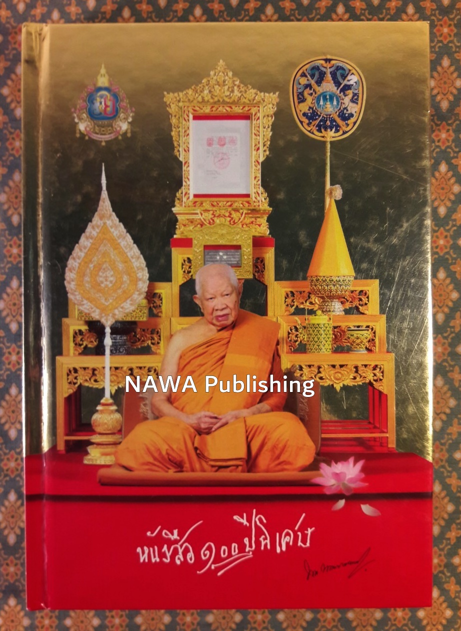 หนังสือ 100 ปี พิเศษ