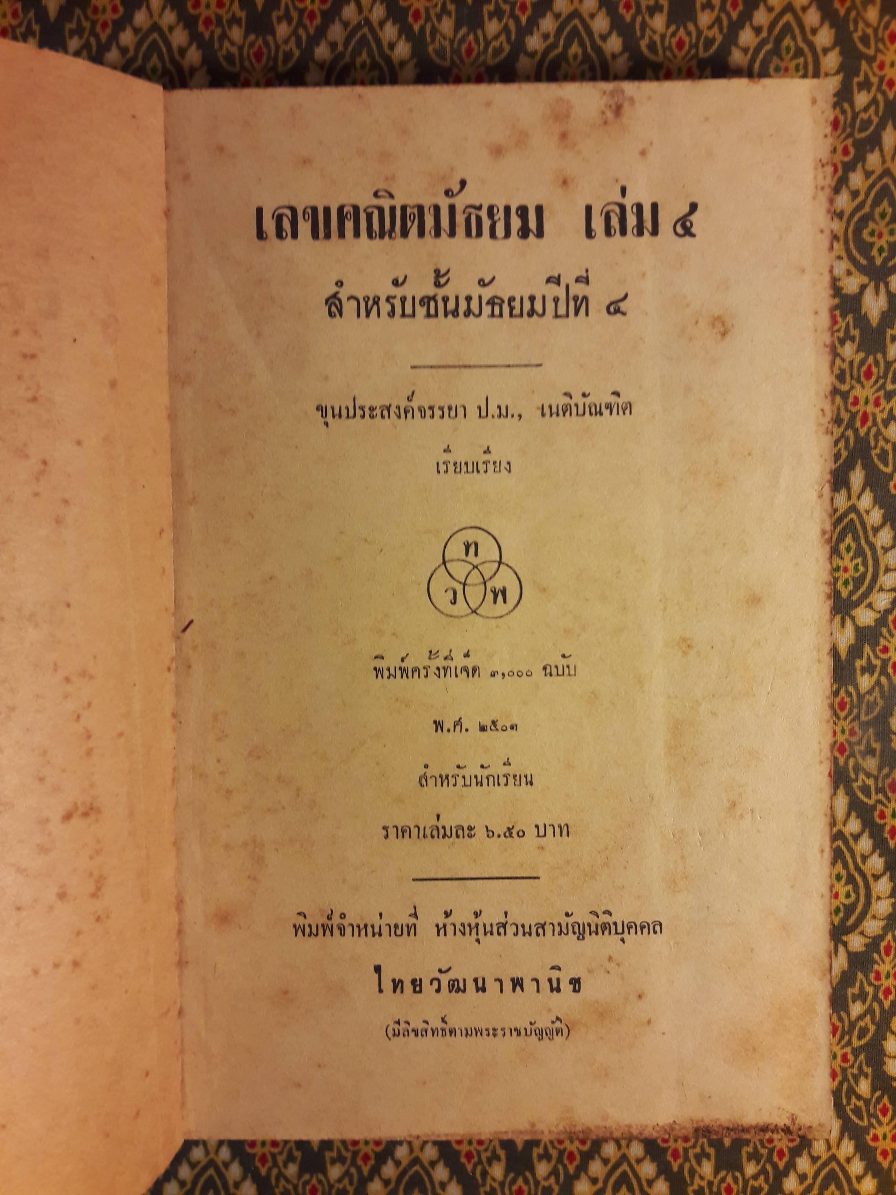 เลขคณิต ชั้นมัธยมที่ 4