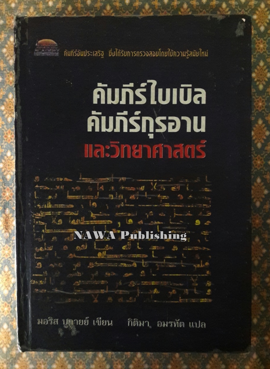 คัมภีร์ไบเบิล คัมภีร์กุรอาน และวิทยาศาสตร์
