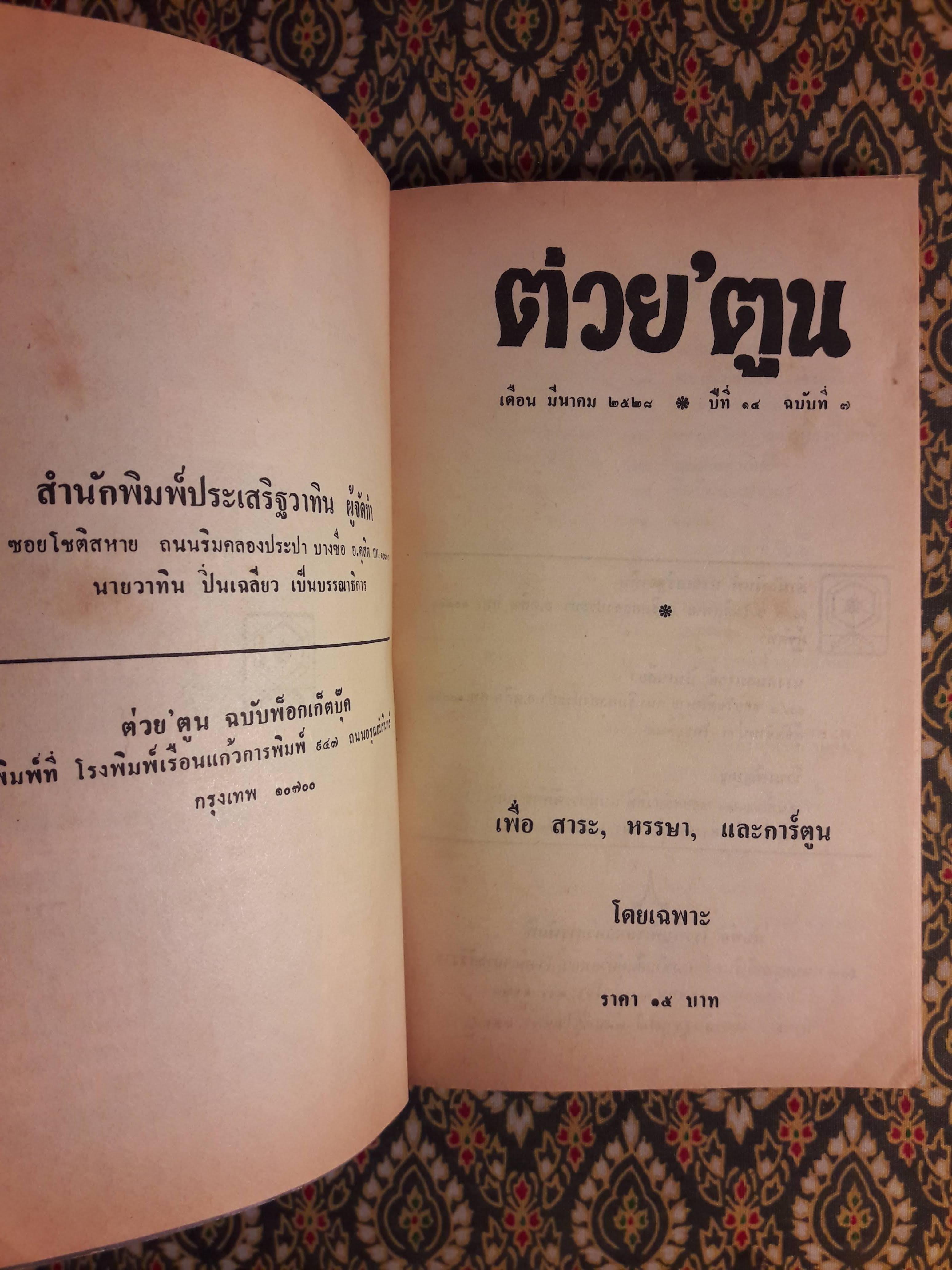 ต่วย'ตูน เดือนมีนาคม 2528 ปีที่ 14 เล่มที่ 7 "มีงานเขียน 'รงค์ วงษ์สวรรค์"