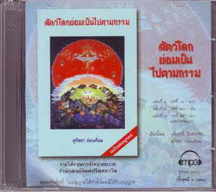 สัตว์โลกย่อมเป็นไปตามกรรม MP3 สุทัสสา อ่อนค้อม