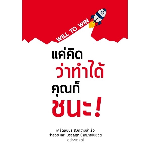 Expernet หนังสือ แค่คิดว่าทำได้ คุณก็ชนะ : เคล็ดลับทรงพลังที่จะผลักดันให้คุณ ประสบความสำเร็จ