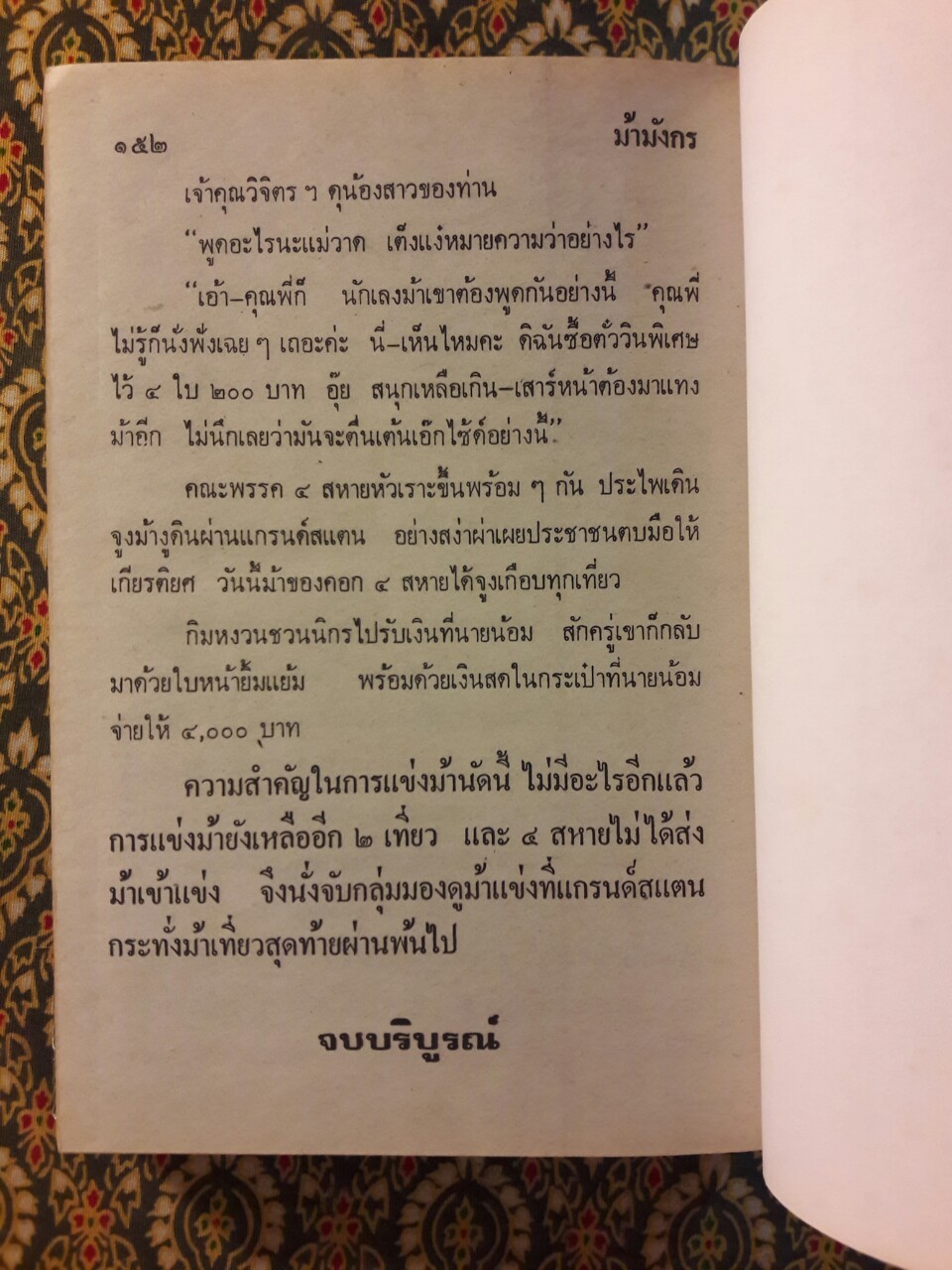 พล นิกร กิมหงวน รวมเรื่องชุด สามเกลอ (ชุดที่ 40) “หนังสือดี 100 เล่มที่คนไทยควรอ่าน”