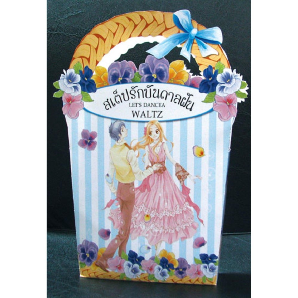 หนังสือ BOX SET! สเต็ปรักบันดาลฝัน LET'S DANCE A WALTZ (เล่ม 1-3 จบ) ประเภท การ์ตูน ญี่ปุ่น บงกช bongkoch