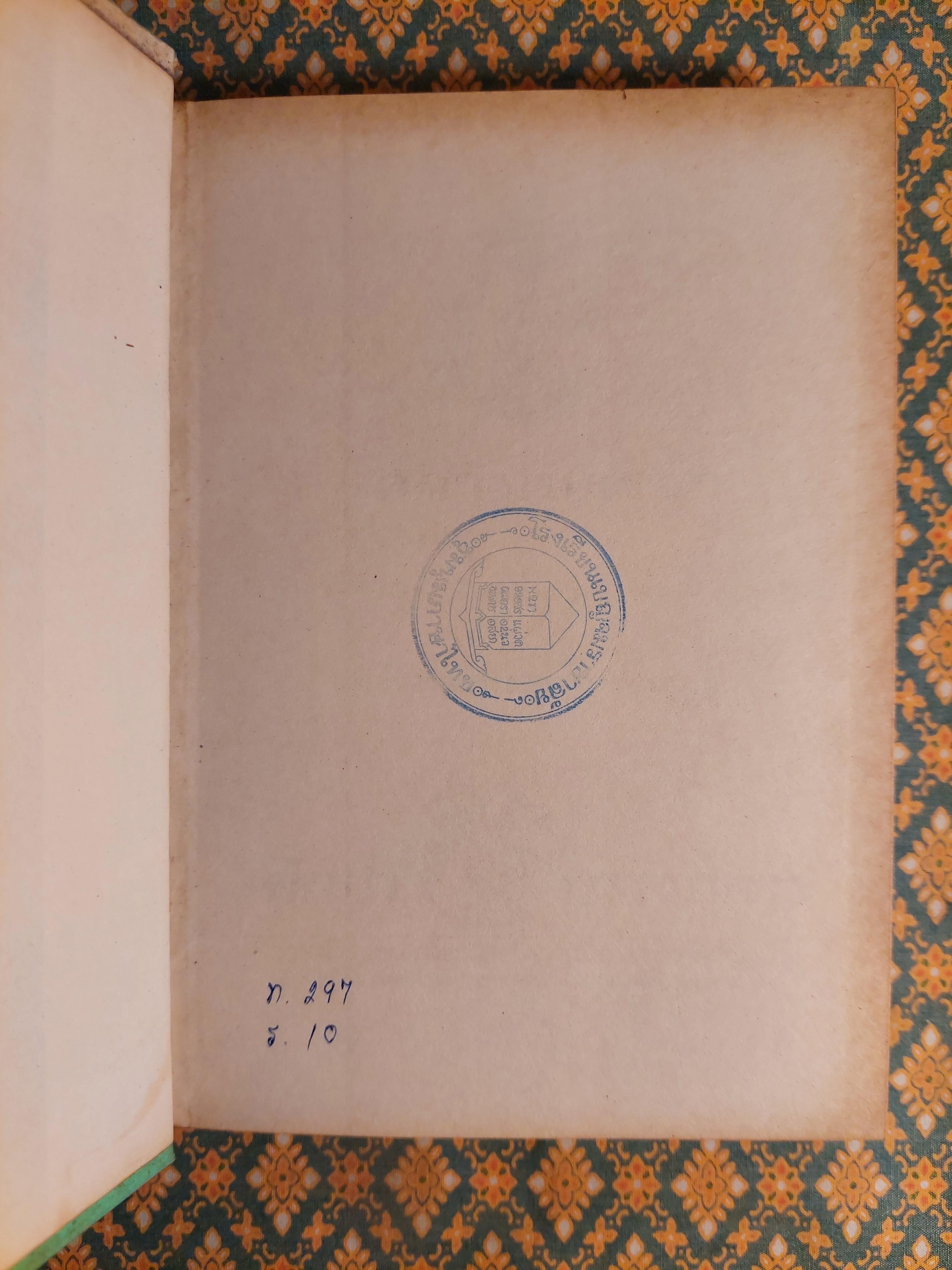 ความทรงจำกรมพระยาดำรงราชานุภาพ