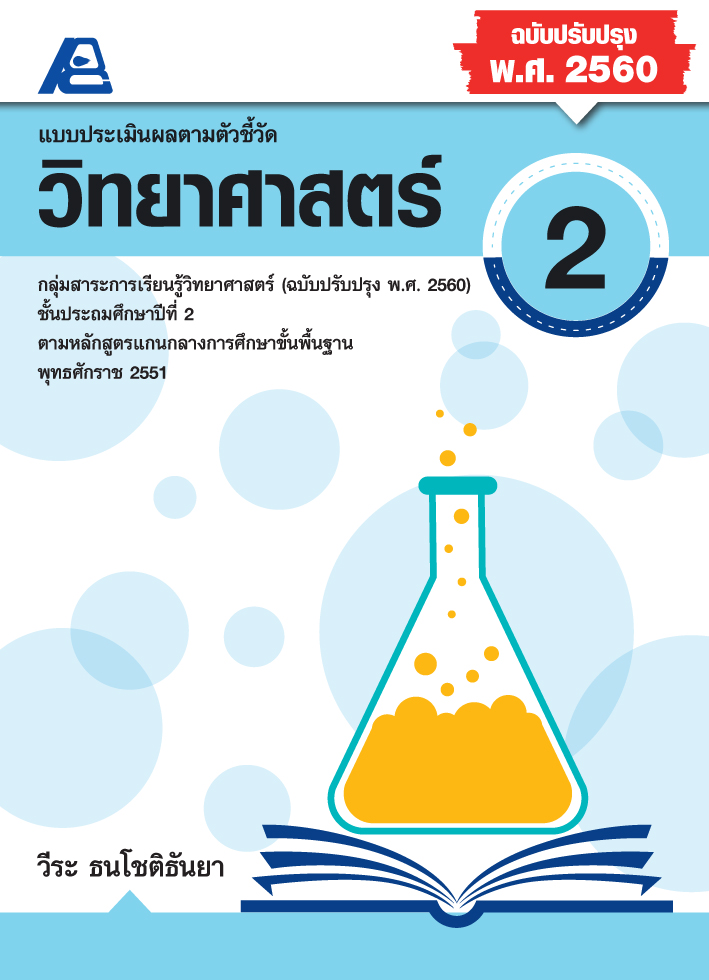 แบบประเมินผลตามตัวชี้วัด วิทยาศาสตร์ ป.2 (พ.ศ.2560)
