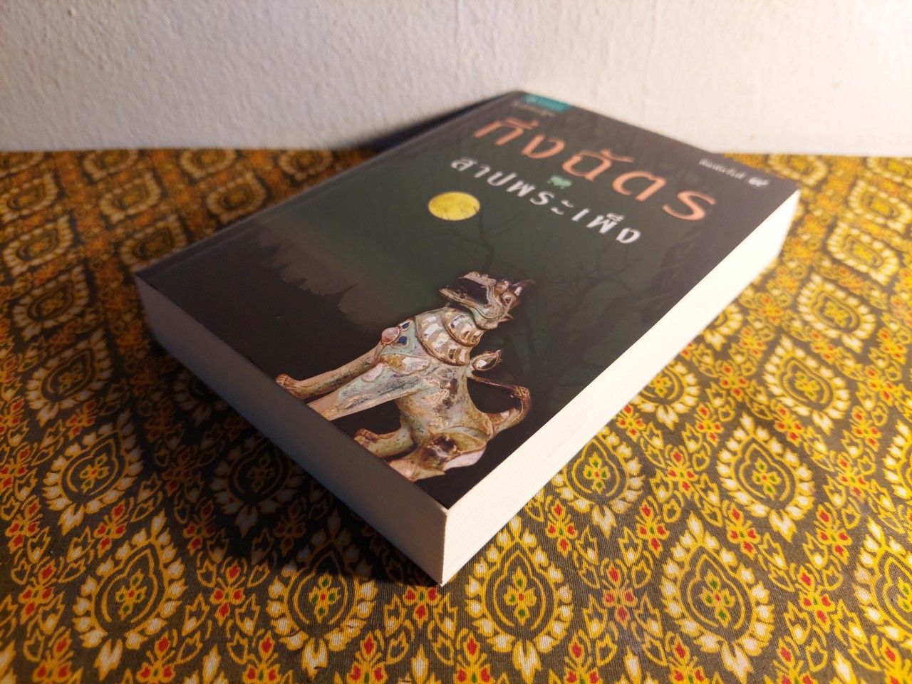 สาปพระเพ็ง