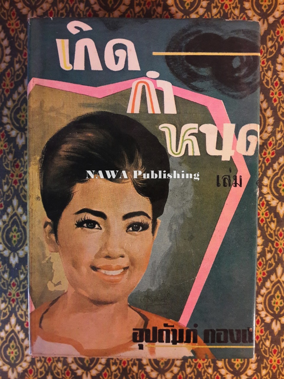เกิดกำหนด (เล่ม 1)