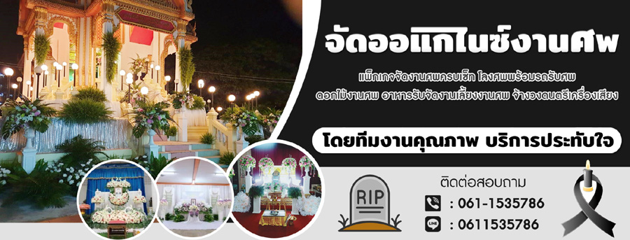 รับจัดดอกไม้งานศพ