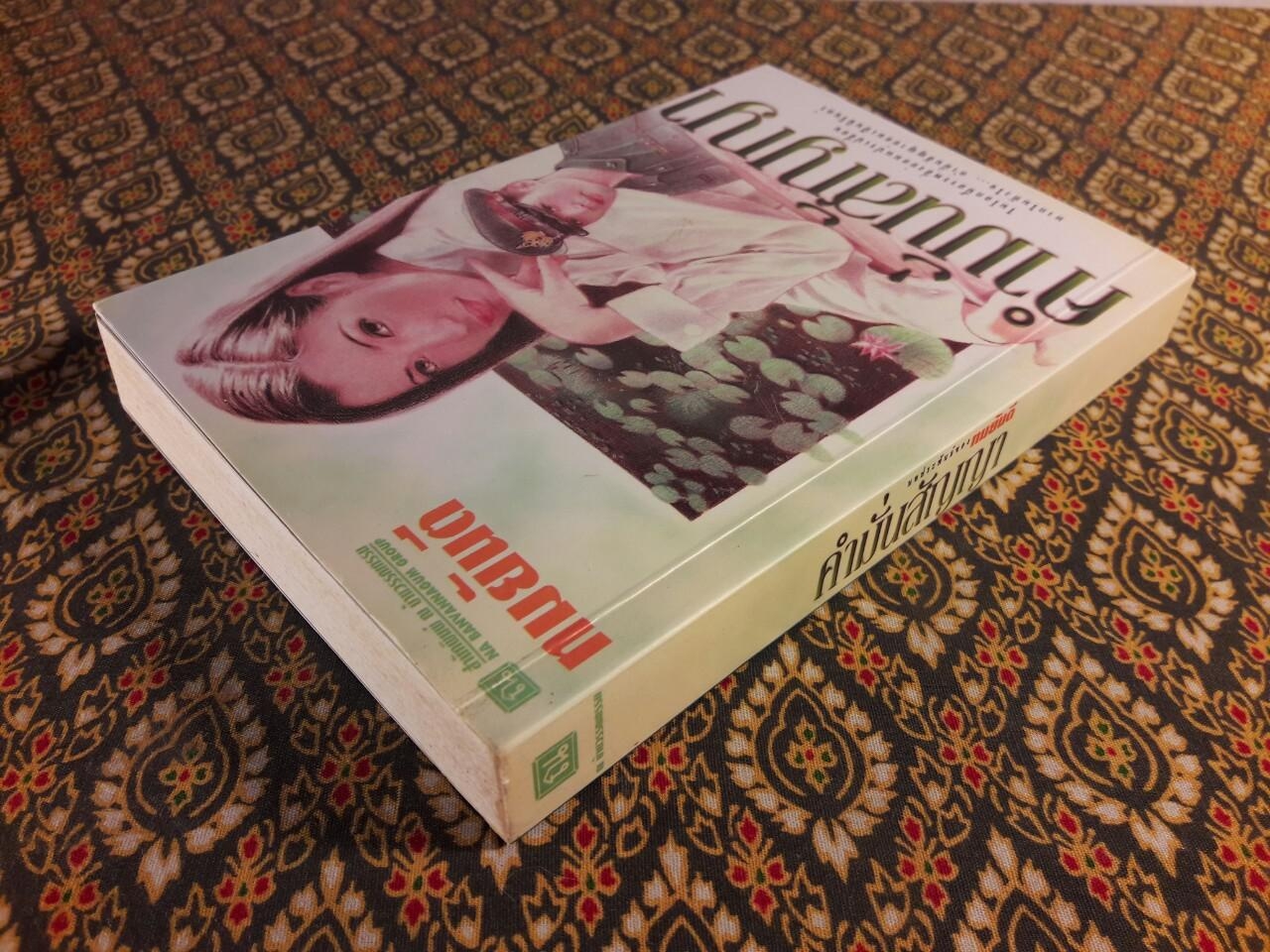 คำมั่นสัญญา