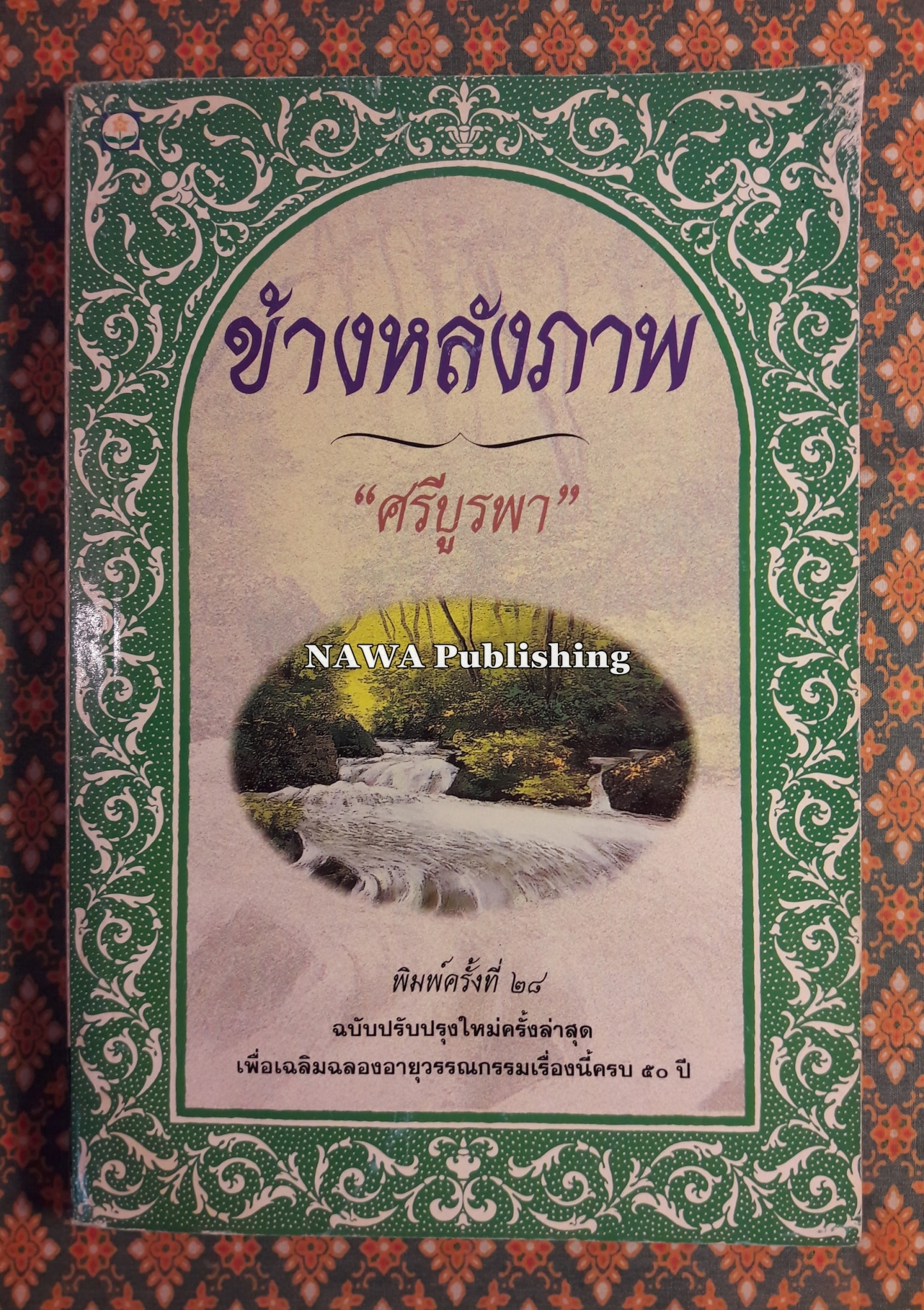 ข้างหลังภาพ