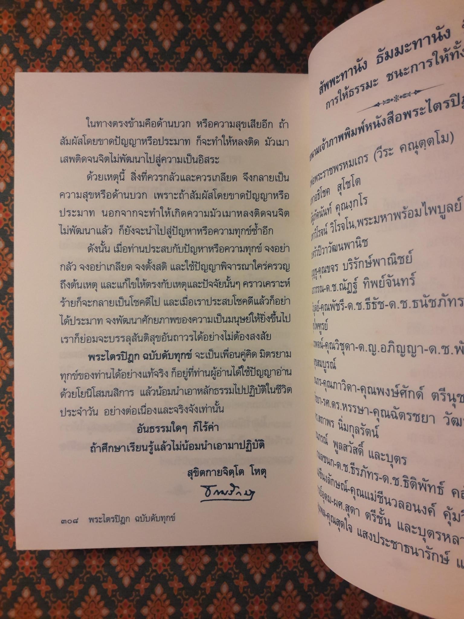 พระไตรปิฎก ฉบับดับทุกข์