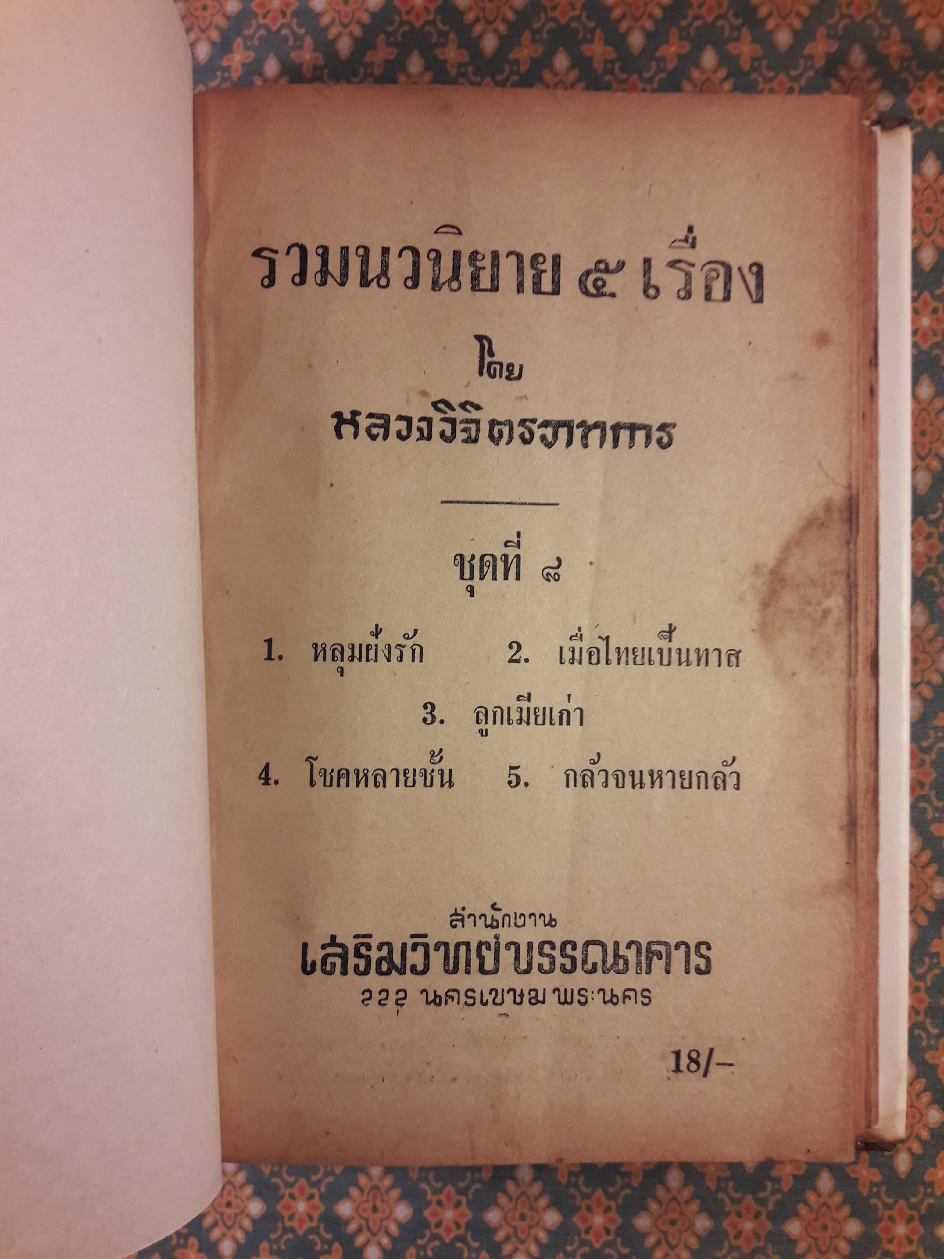 รวมนวนิยายห้าเรื่อง ชุดที่ 8