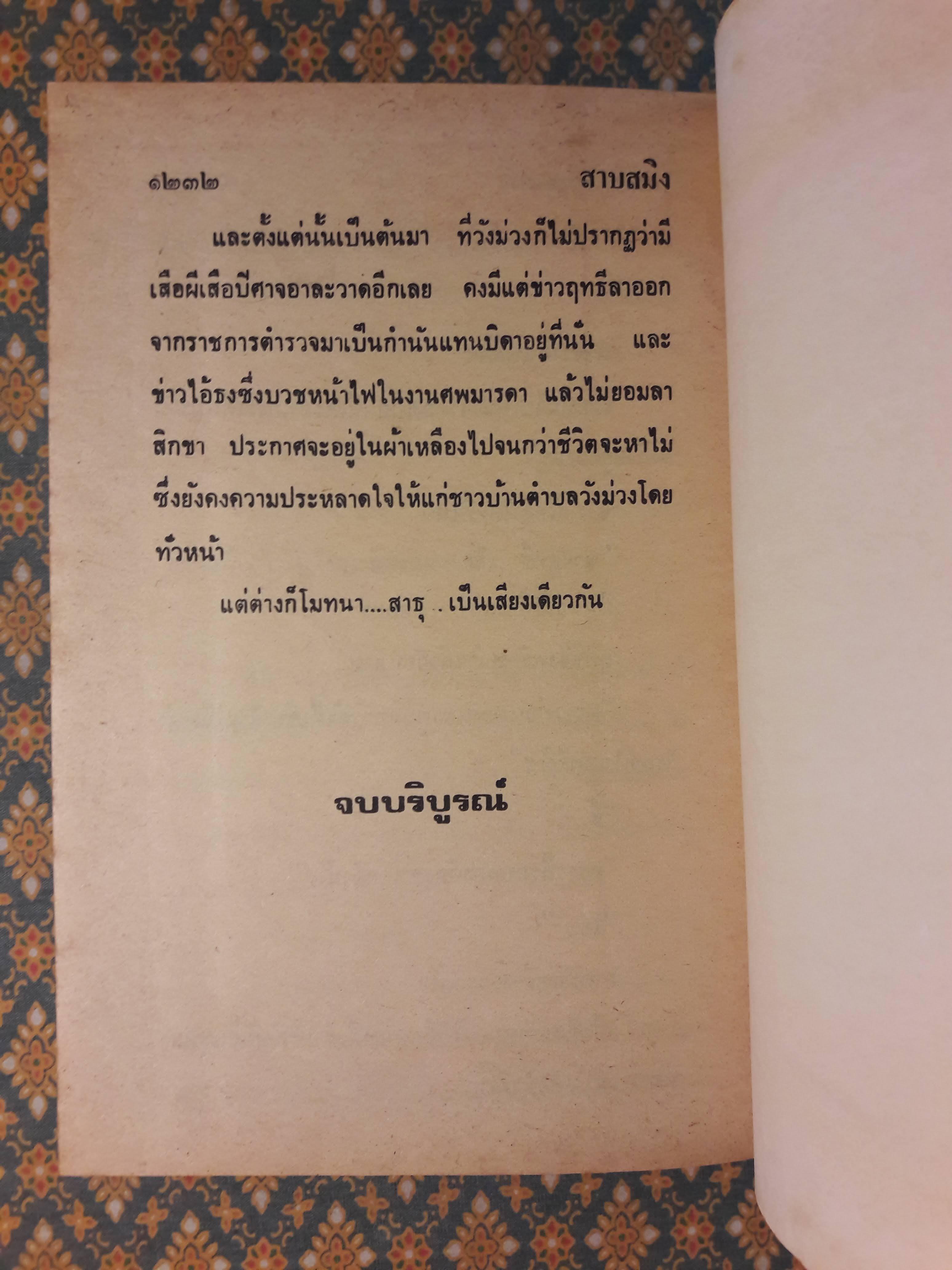 สาปสมิง (2 เล่มจบ)