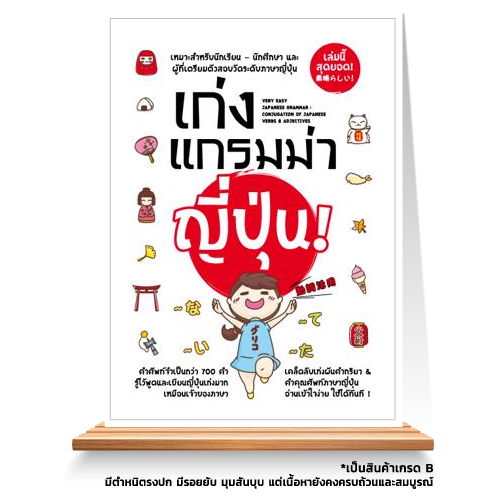 Expernet หนังสือ เก่งแกรมม่าญี่ปุ่น! : Very easy japaness grammar [เกรด B มีตำหนิ ]