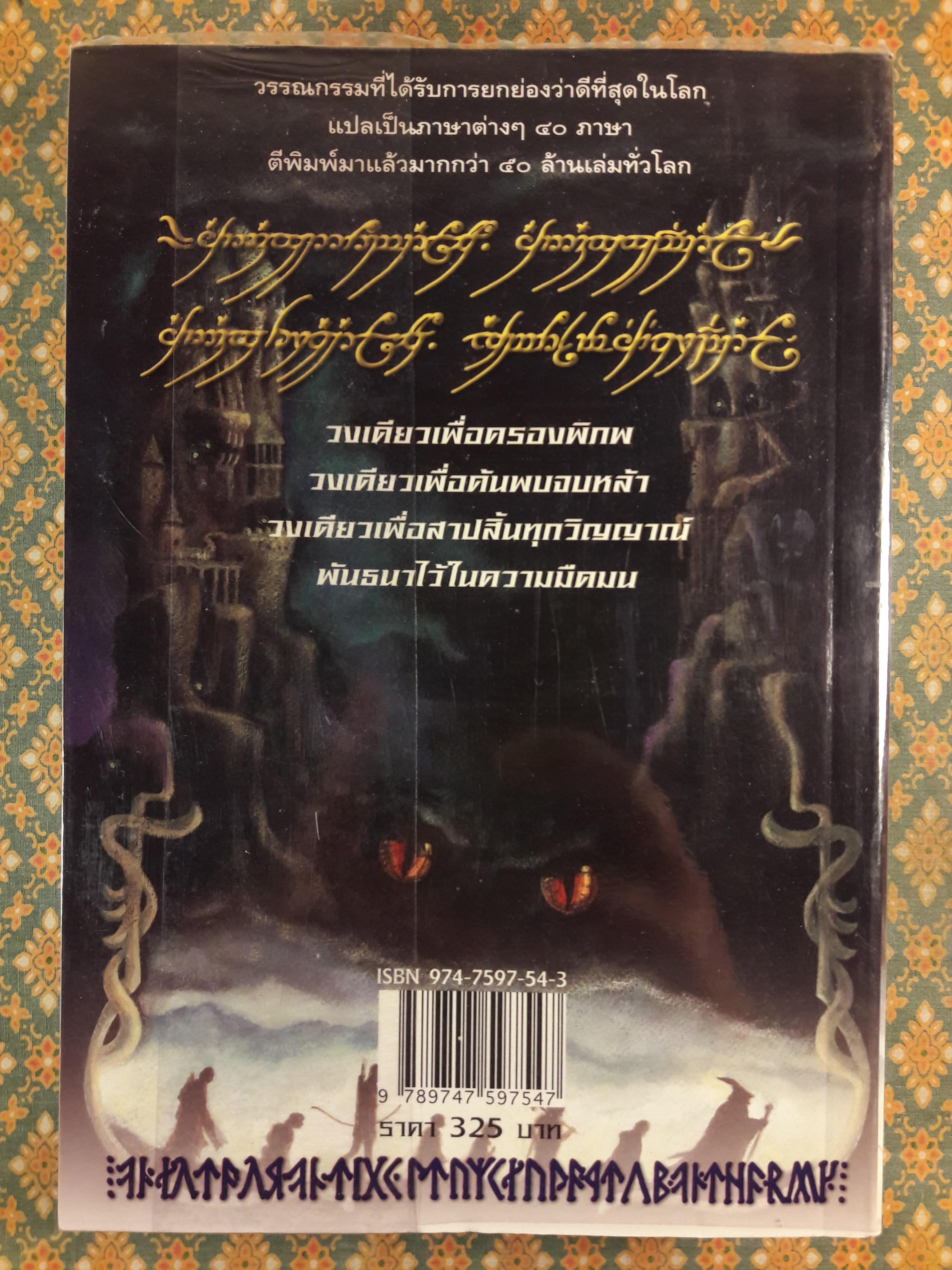 ลอร์ด ออฟ เดอะ ริงส์ ตอน หอคอยคู่พิฆาต “พร้อมแผนที่”