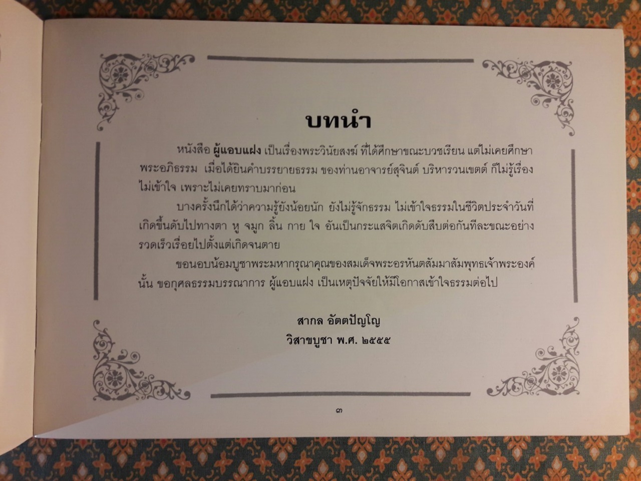 ผู้แอบแฝง