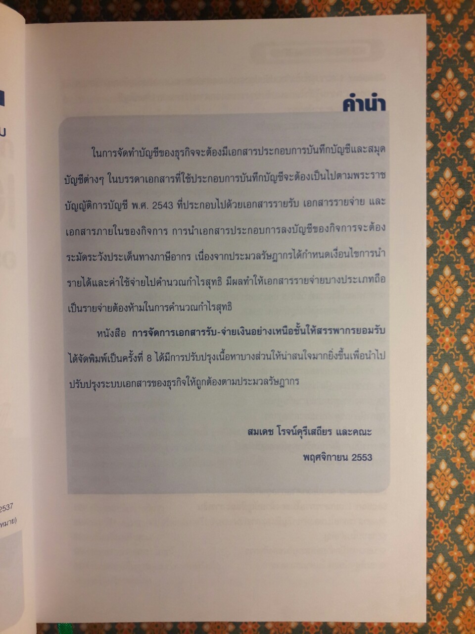 การจัดการเอกสารรับ–จ่ายเงินอย่างเหนือชั้นให้สรรพากรยอมรับ
