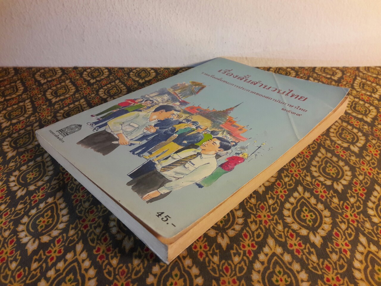 เรื่องสั้นสำนวนไทย เล่ม 2