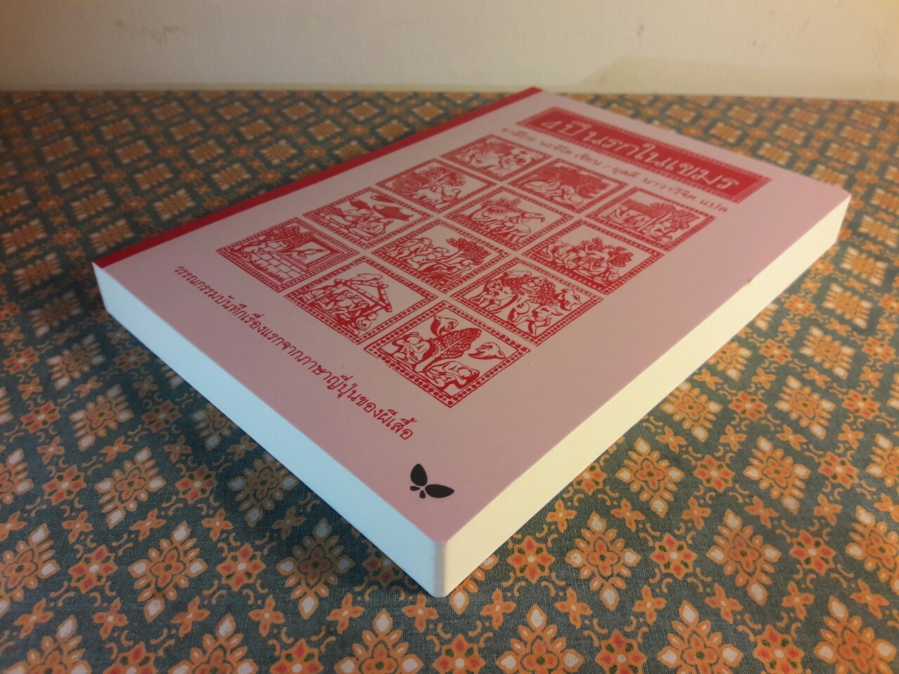 4 ปี นรกในเขมร “พร้อมที่คั่น”