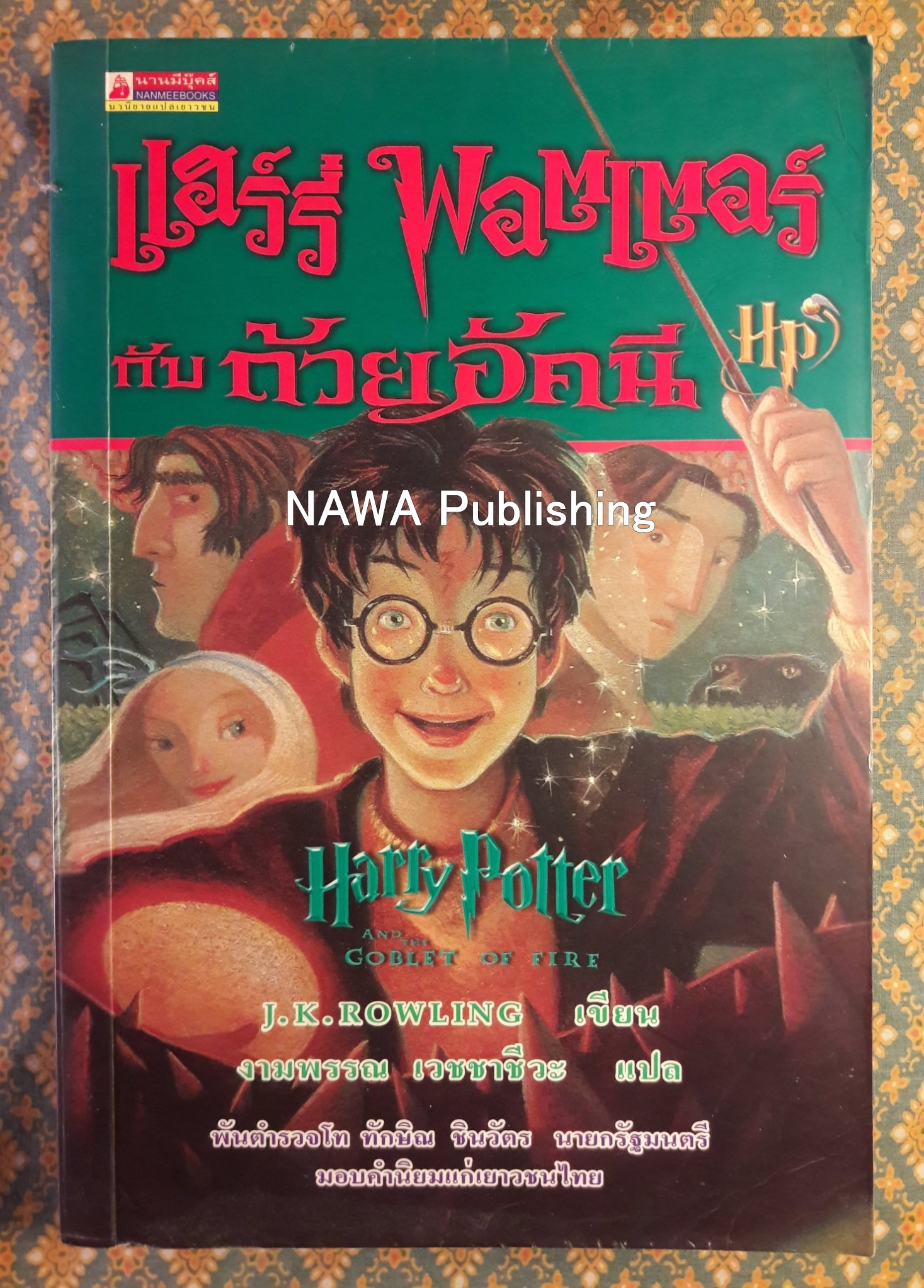 แฮร์รี่ พอตเตอร์ กับถ้วยอัคนี Harry Potter and the Goblet of Fire