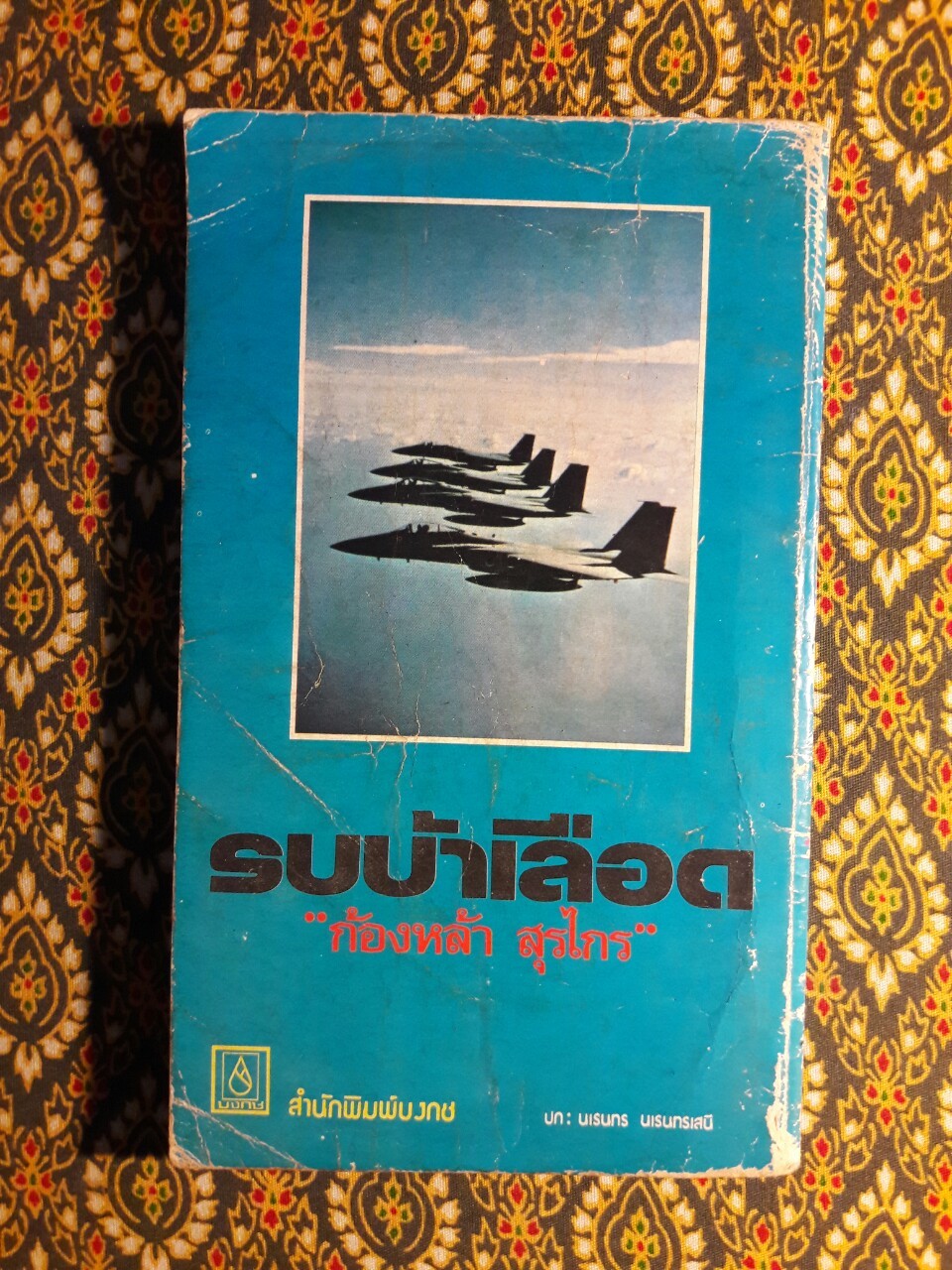 รบบ้าเลือด