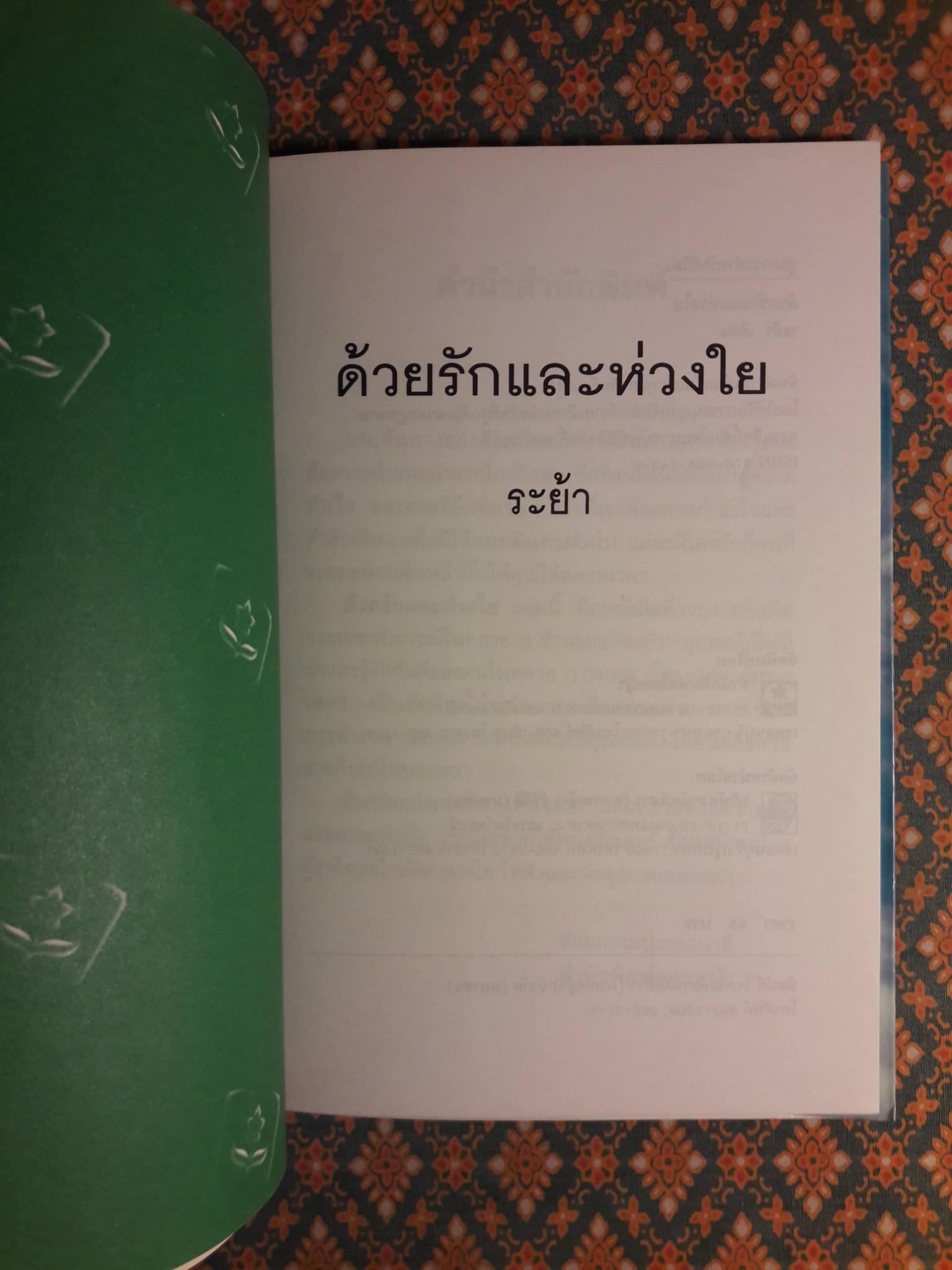 ด้วยรักและห่วงใย