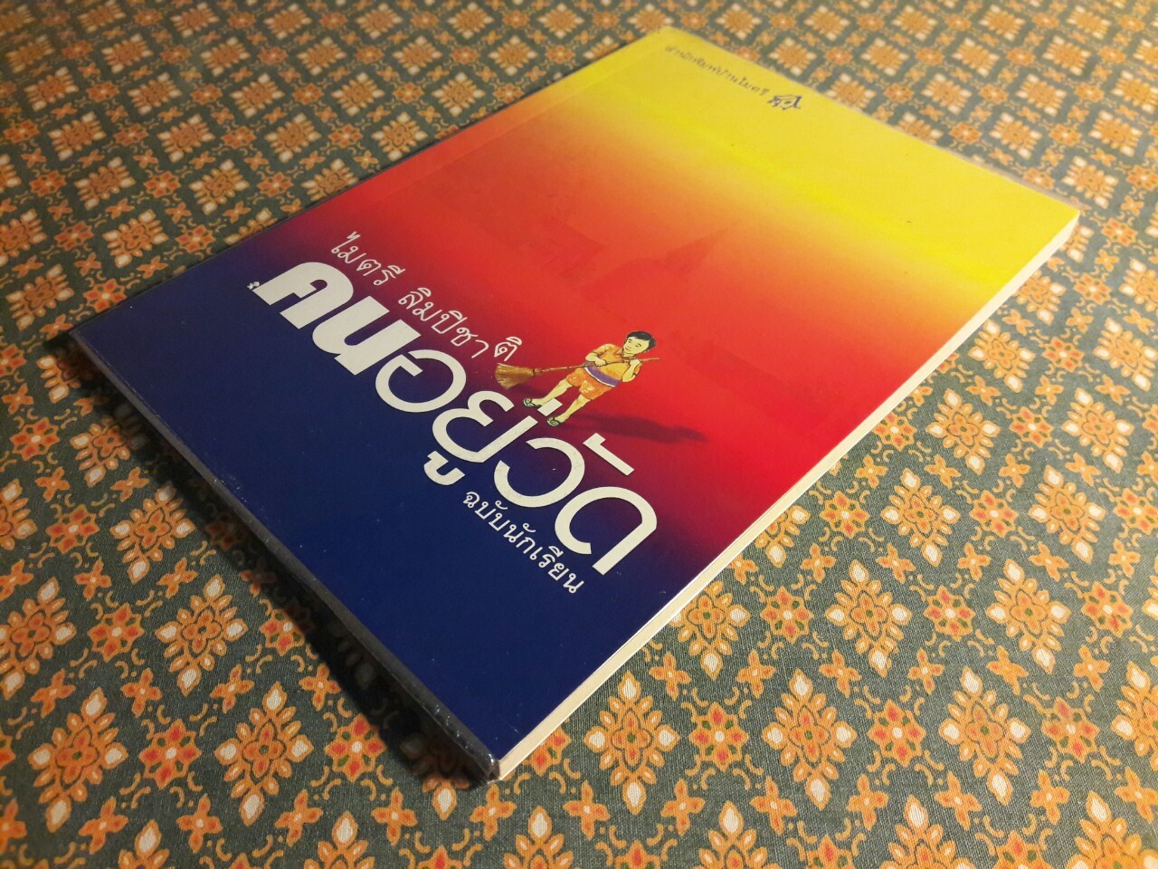 คนอยู่วัด