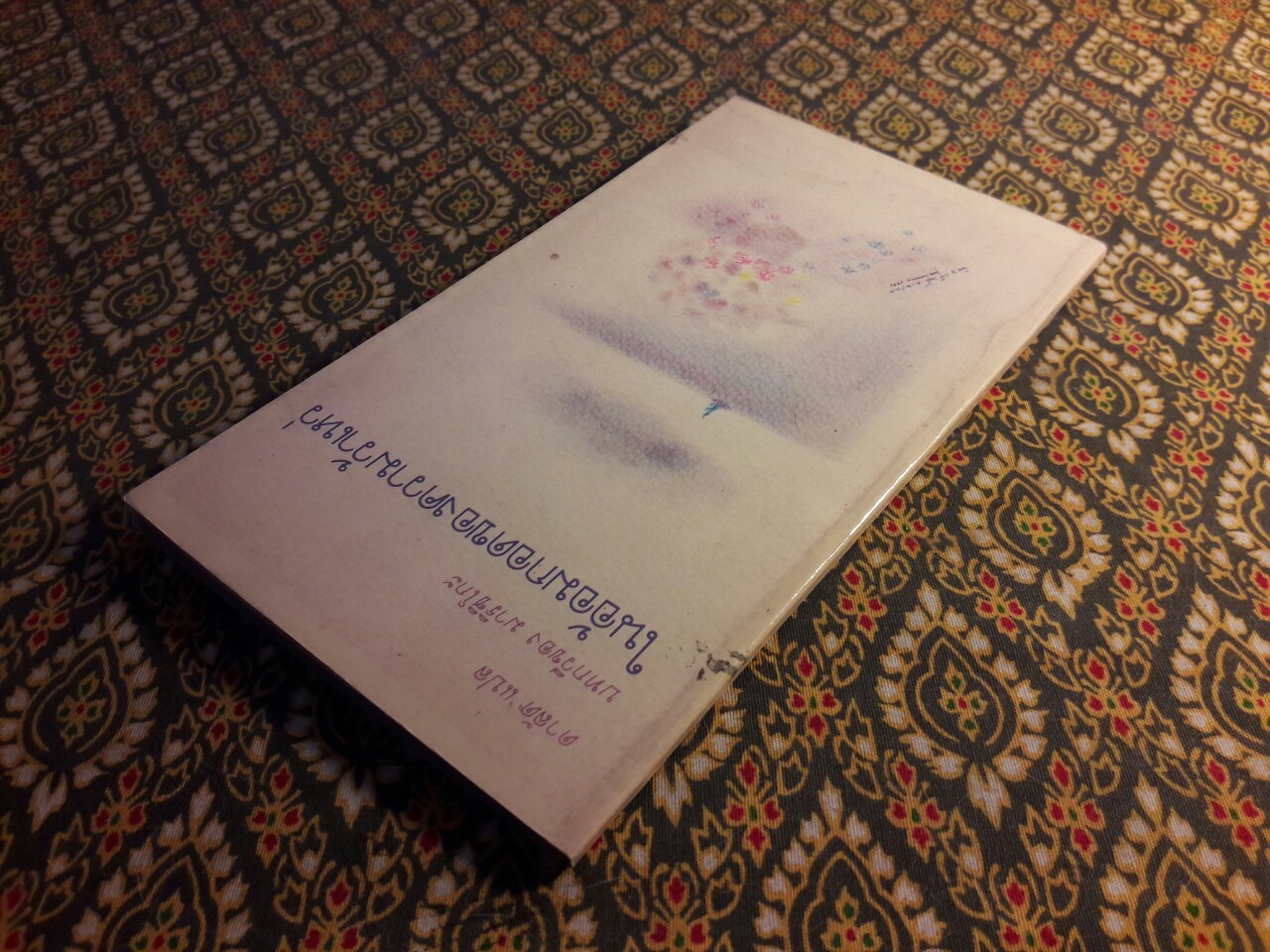 ในอ้อมกอดของความว้าเหว่