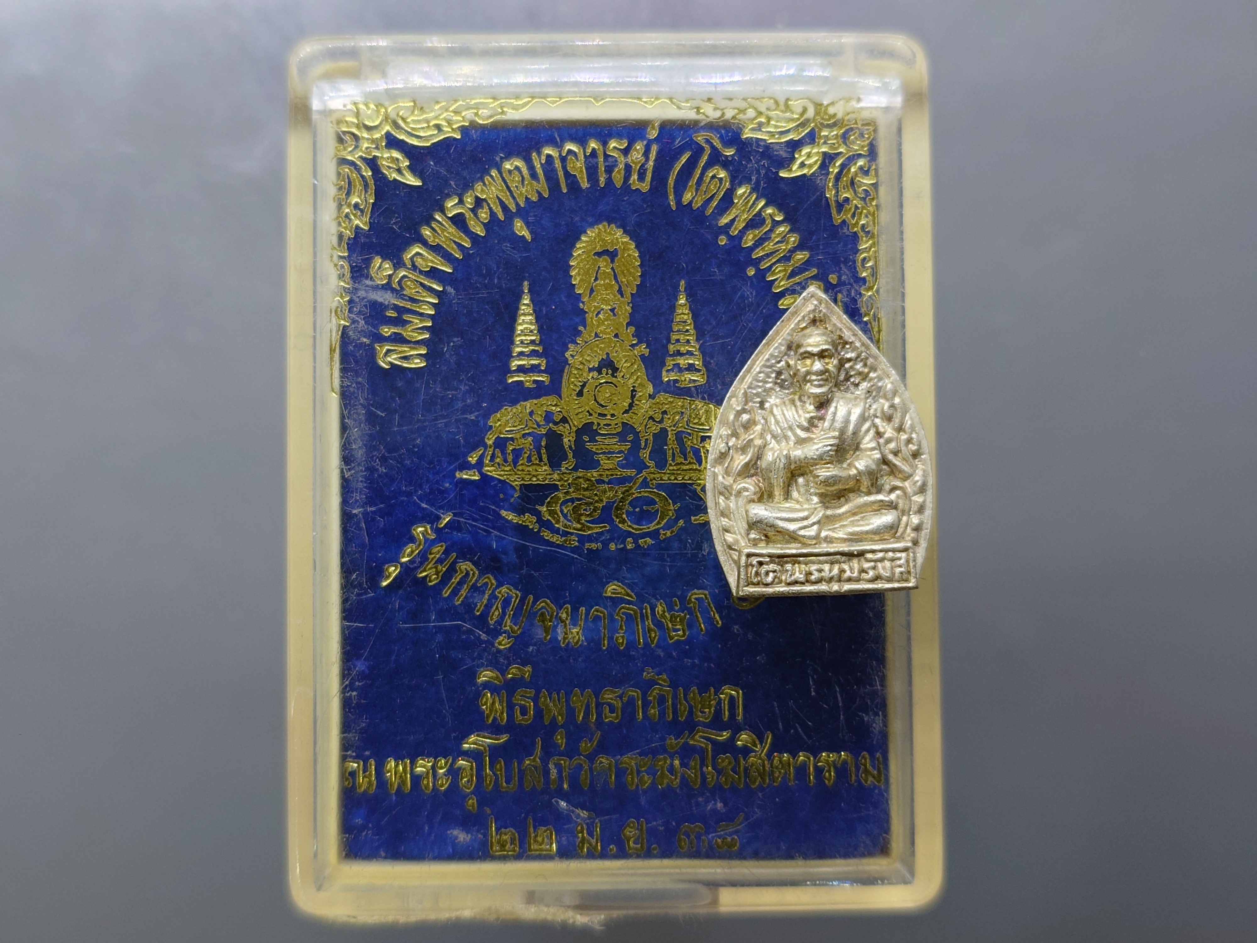สมเด็จพระพุฒาจารย์ (โต พฺรหฺมรํสี) เนื้อเงิน รุ่นกาญจนาภิเษก ๕๐ ปี พิธีพุทธาภิเษก ณ พระอุโบสถวัดระฆังโฆสิตาราม ปี2538 พร้อมกล่องเดิม