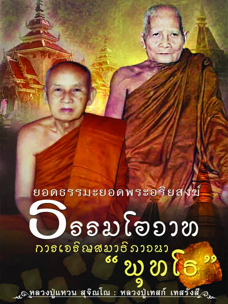 ธรรมโอวาท การเจริญสมาธิภาวนา " พุทโธ "
