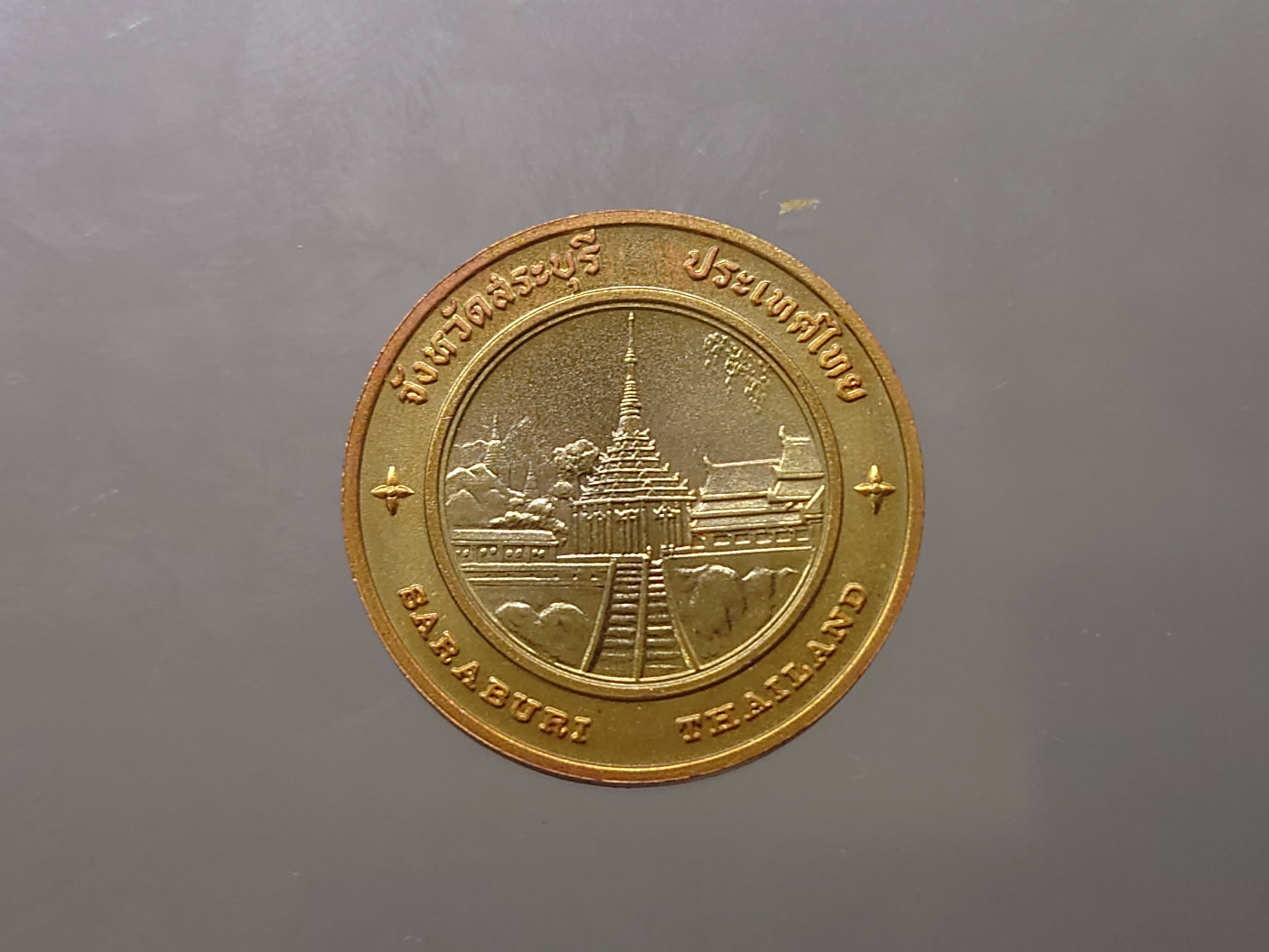 เหรียญทองแดงที่ระลึกประจำจังหวัด สระบุรี ขนาด 2.5 เซน
