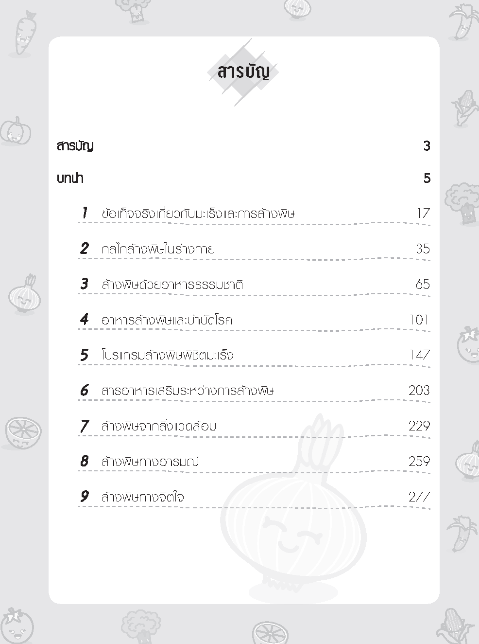 Expernet หนังสือ ล้างพิษพิชิตมะเร็ง : สุดยอดโปรเเกรมล้างพิษพิชิตมะเร็งร้าย! [ เกรด B หนังสือมีตำหนิ ]