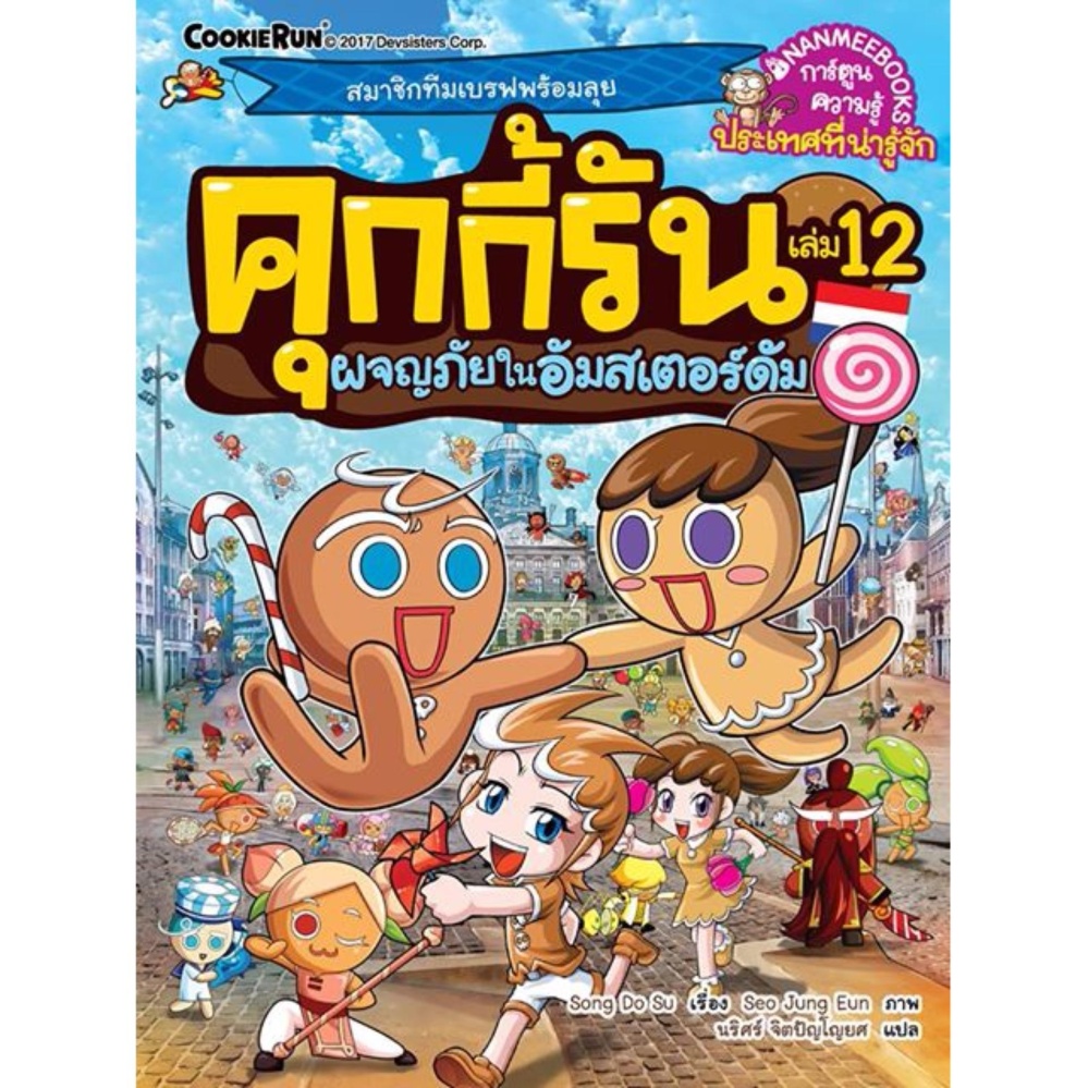 NANMEEBOOKS หนังสือ คุกกี้รันผจญภัย เล่ม 12 ผจญภัยในอัมสเตอร์ดัม : การ์ตูน การ์ตูนความรู้ คุกกี้รัน