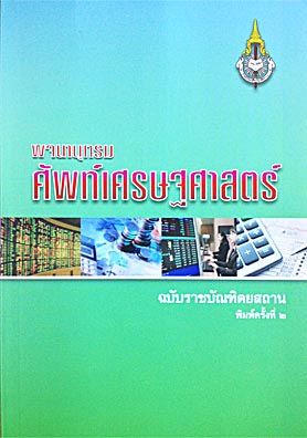 พจนานุกรม ศัพท์เศรษฐศาสตร์ ฉบับราชบัณฑิตยสถาน ISBN9786167073477