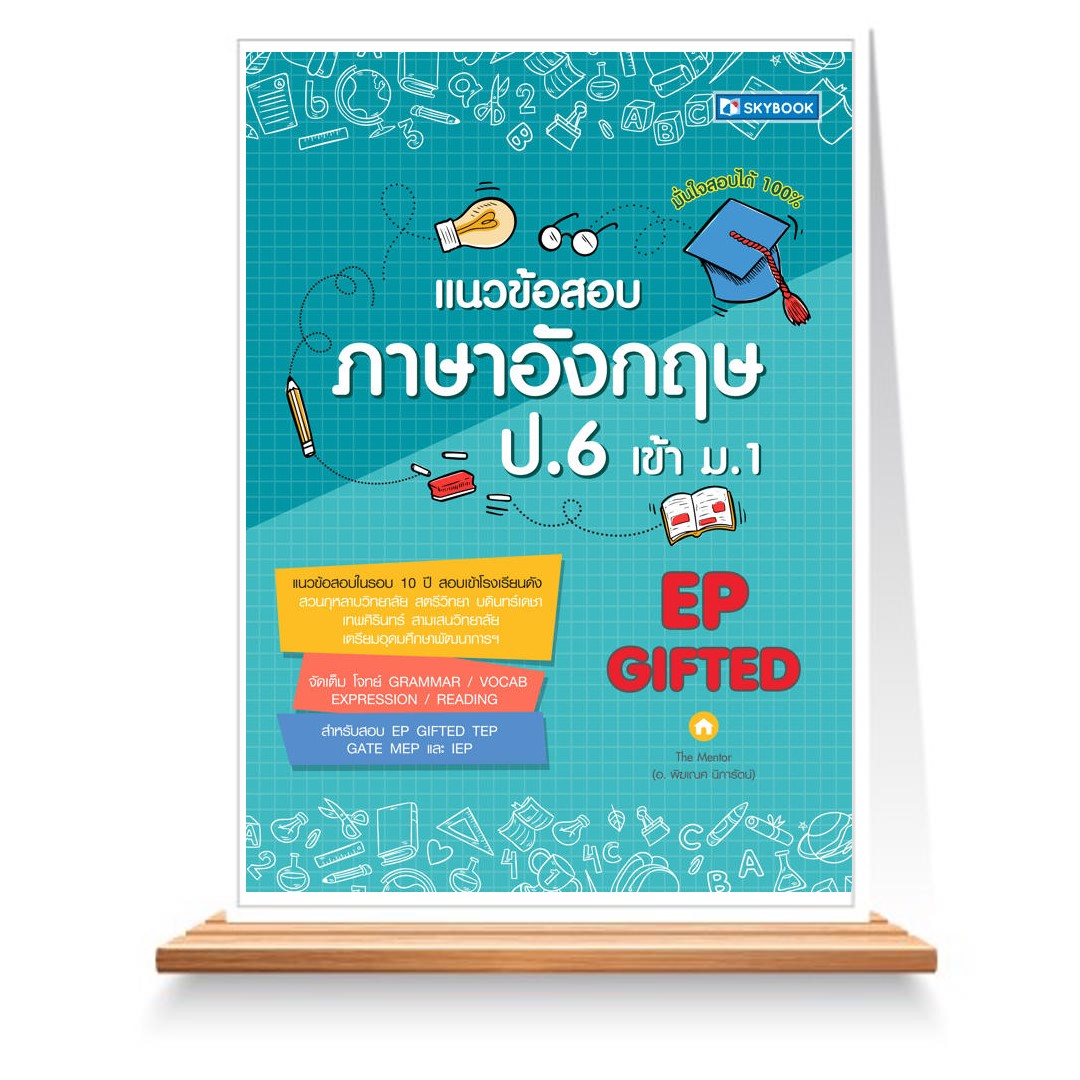 Expernet หนังสือ แนวข้อสอบภาษาอังกฤษ ป.6 เข้าม.1 #SkyBook