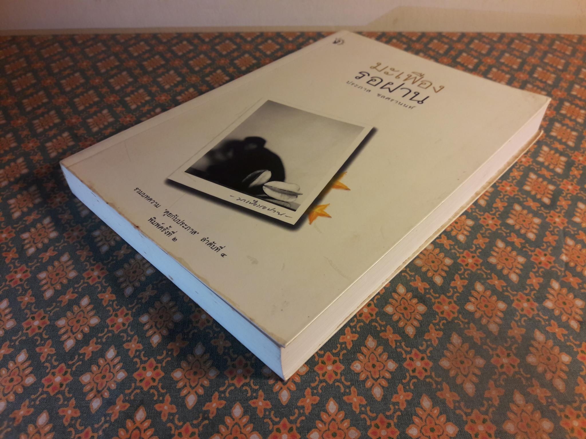 มะเฟืองรอฝาน