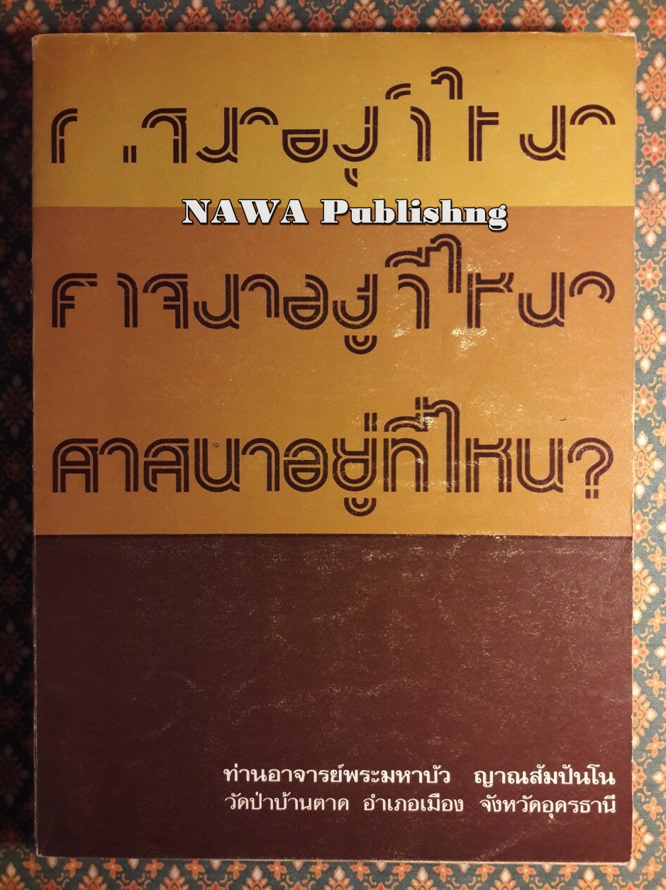 ศาสนาอยู่ที่ไหน