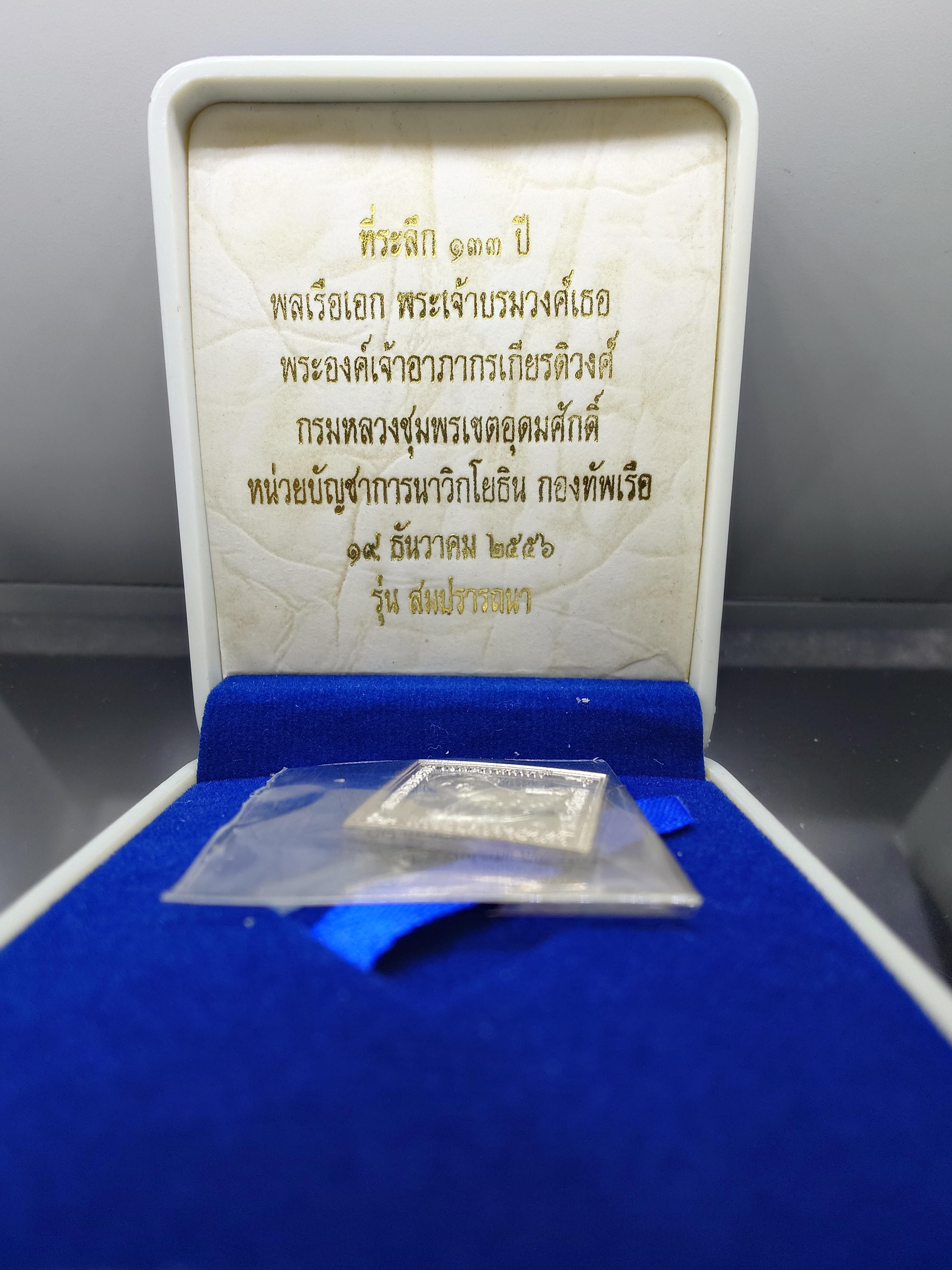 เหรียญที่ระลึก ๑๓๓ ปี พลเรือเอก กรมหลวงชุมพรเขตอุดมศักดิ์ เนื้อเงิน รุ่นสมปราถนา หน่วยบัญชาการนาวิกโยธิน กองทัพเรือ จัดสร้าง ปี2556 พร้อมกล่องเดิม