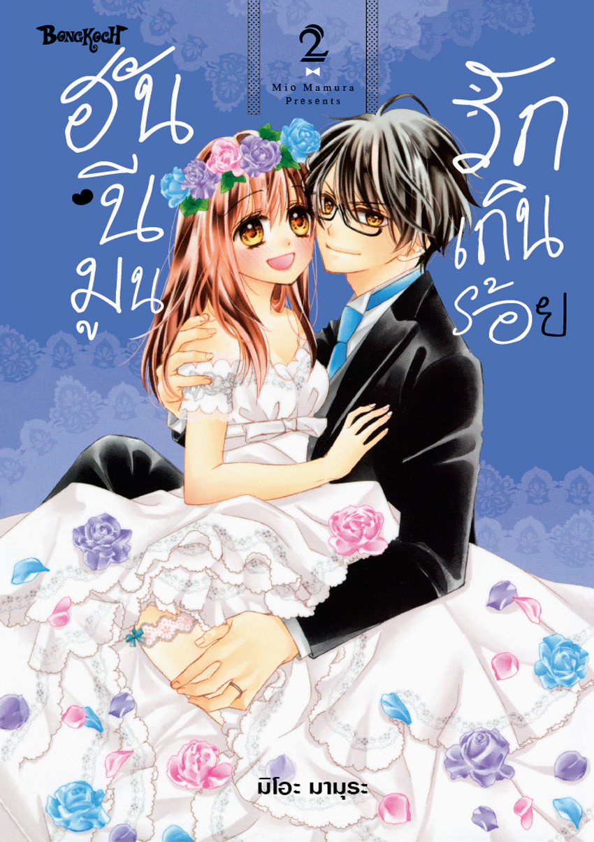 หนังสือการ์ตูนเรื่อง ฮันนีมูนรักเกินร้อย เล่ม 2