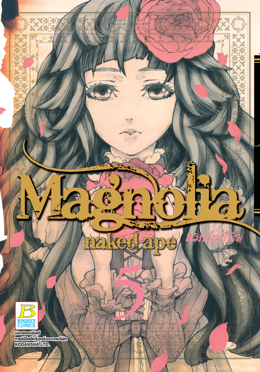 หนังสือการ์ตูนเรื่อง Magnolia แมกโนเลีย เล่ม 5