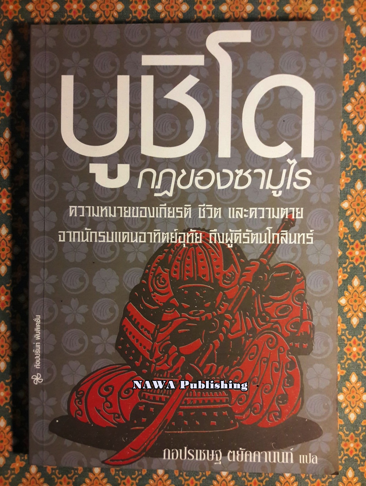 บูชิโด กฏของซามูไร