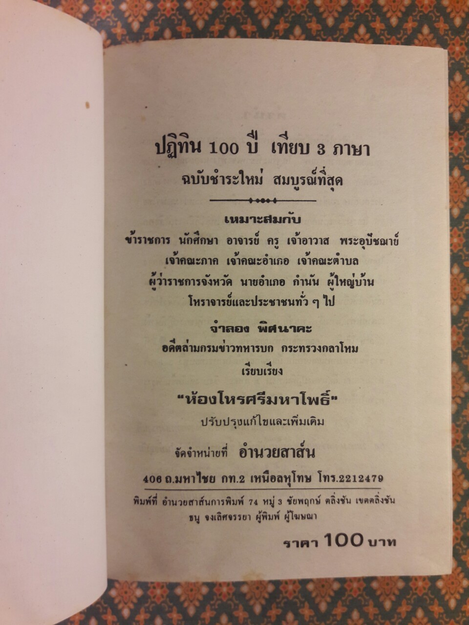 ปฏิทิน 100 ปี เทียบ 3 ภาษา พ.ศ.2455 - 2559