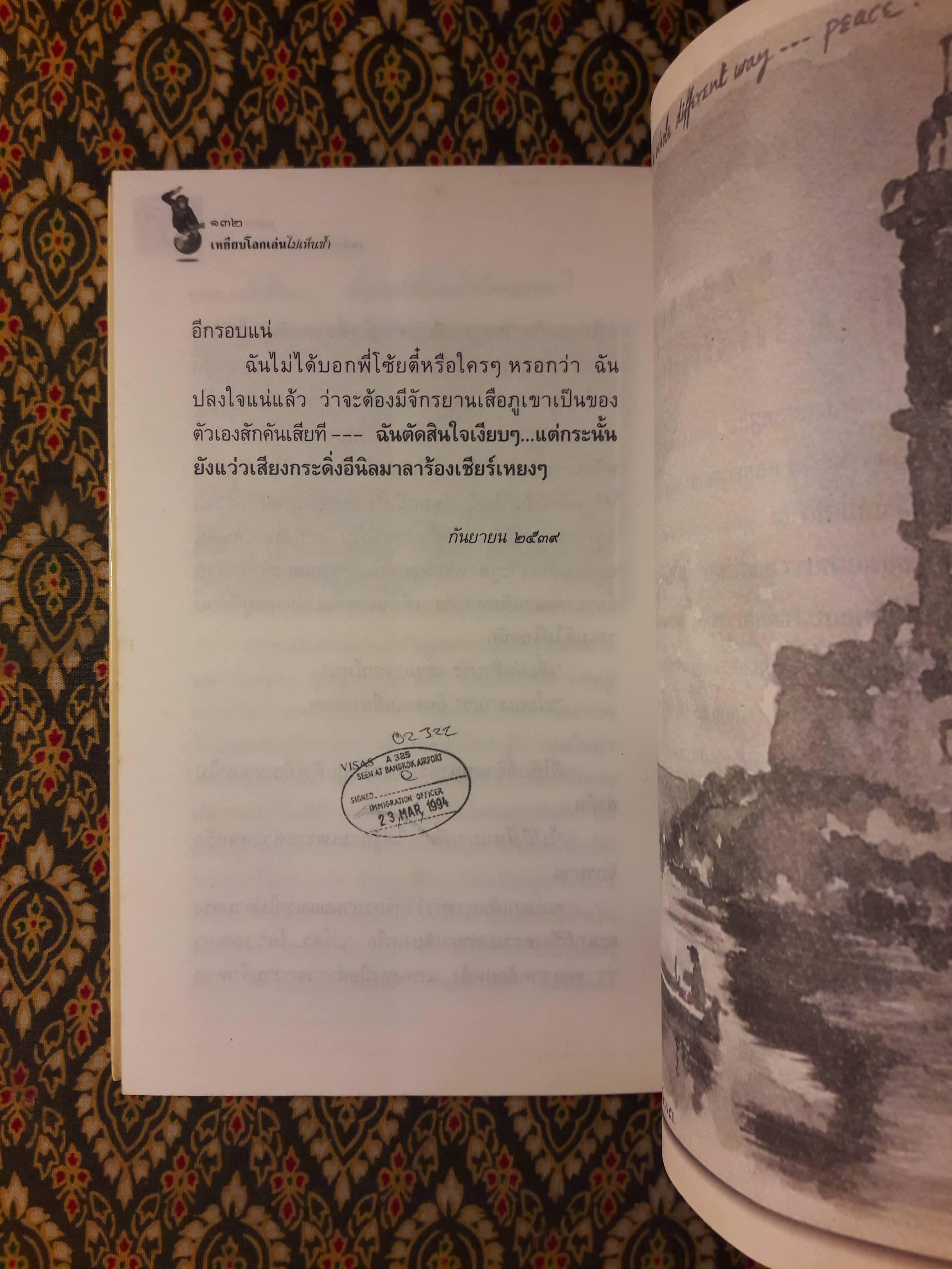 เหยียบโลกเล่นไม่เห็นช้ำ