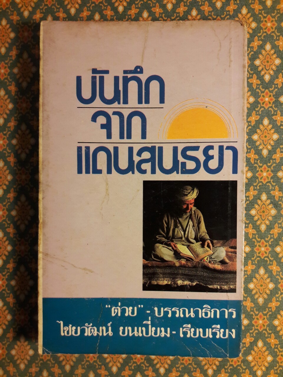 บันทึกจากแดนสนธยา