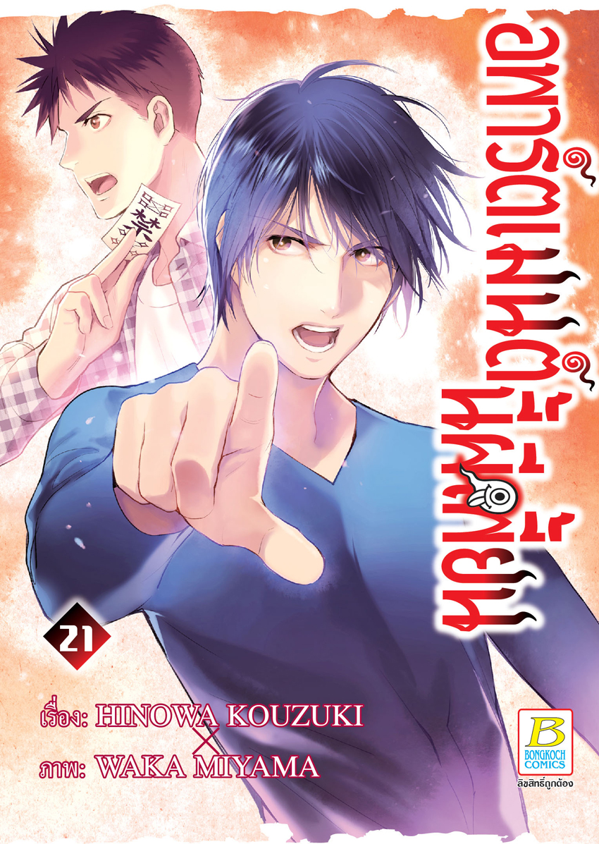 หนังสือการ์ตูนเรื่อง อพาร์ตเมนต์นี้ผีเพี้ยน เล่ม 21