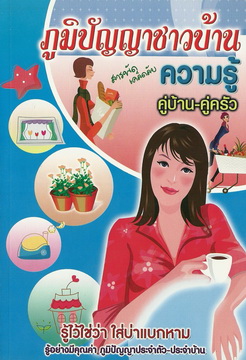 ภูมิปัญญาชาวบ้าน สารพัดเคล็ดลับความรู้ คู่บ้าน-คู่ครัว