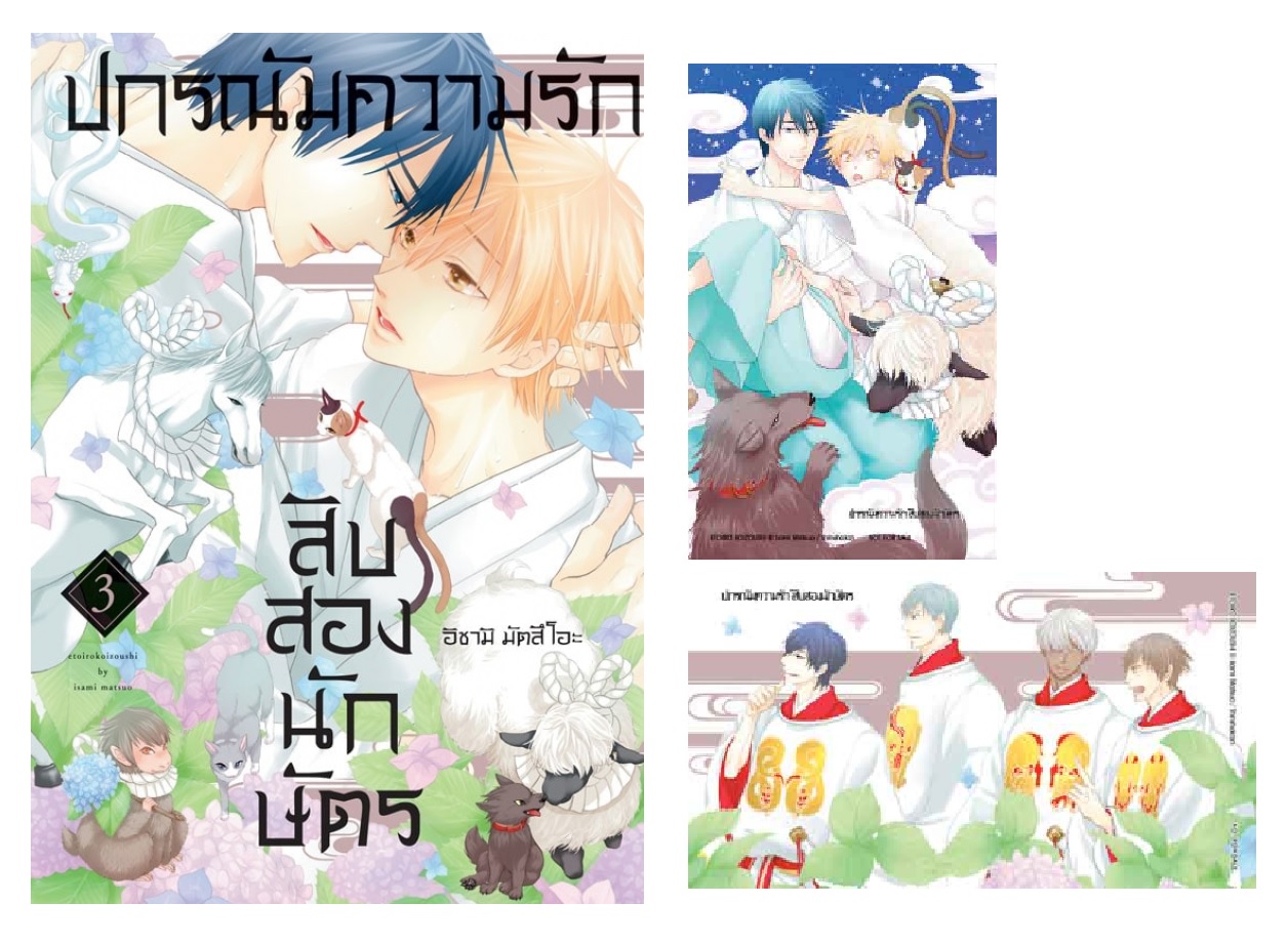 หนังสือการ์ตูน BLY เรื่อง ปกรณัมความรักสิบสองนักษัตร เล่ม 3