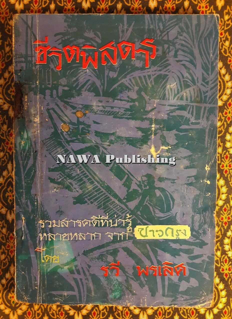 ชีวิตพิสดาร